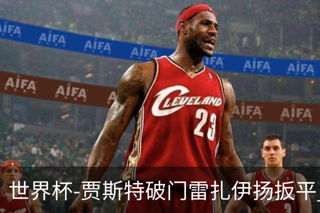 世界杯-贾斯特破门雷扎伊扬扳平 半场伊朗1-1新西兰
